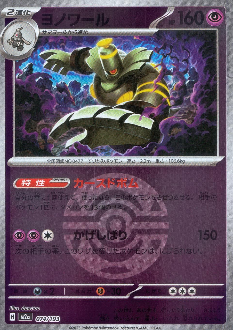 074/193/M2a/MB ヨノワール(ボールミラー)