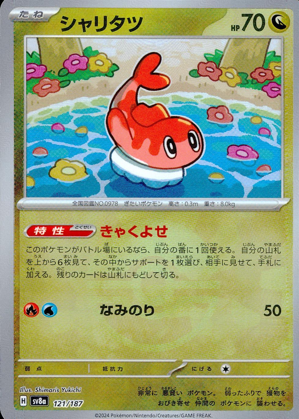 121/187/SV8A/BM1 Mirror) Sharitatsu (Monster Ball)