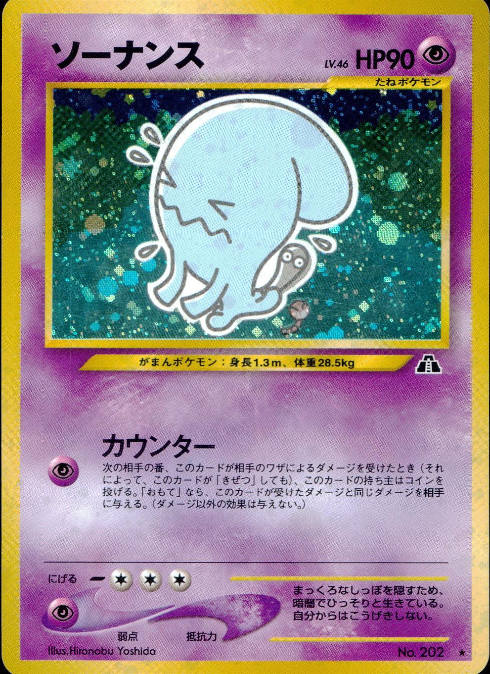 ソーナンス　旧裏　ポケモンカード ポケモンカード ソーナンス 旧裏キラ （ トレーディングカード