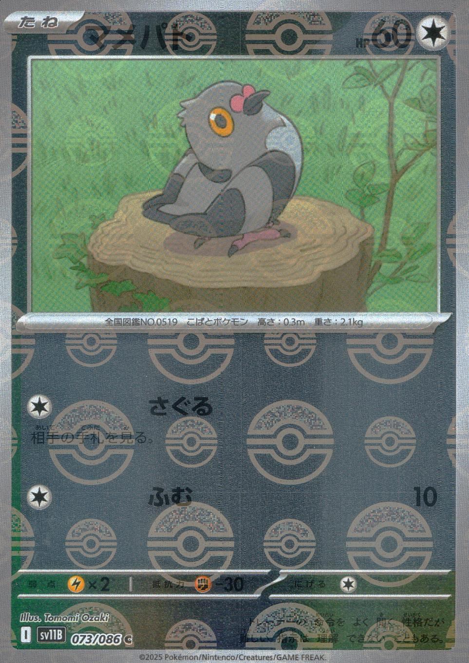 073/086/SV11B/BM1/C ミラー)マメパト(モンスターボール柄)