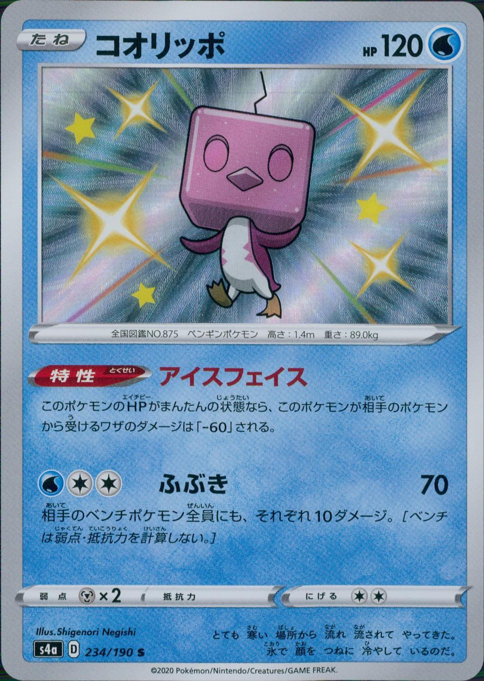 234/190/S4A/B/S コオリッポ
