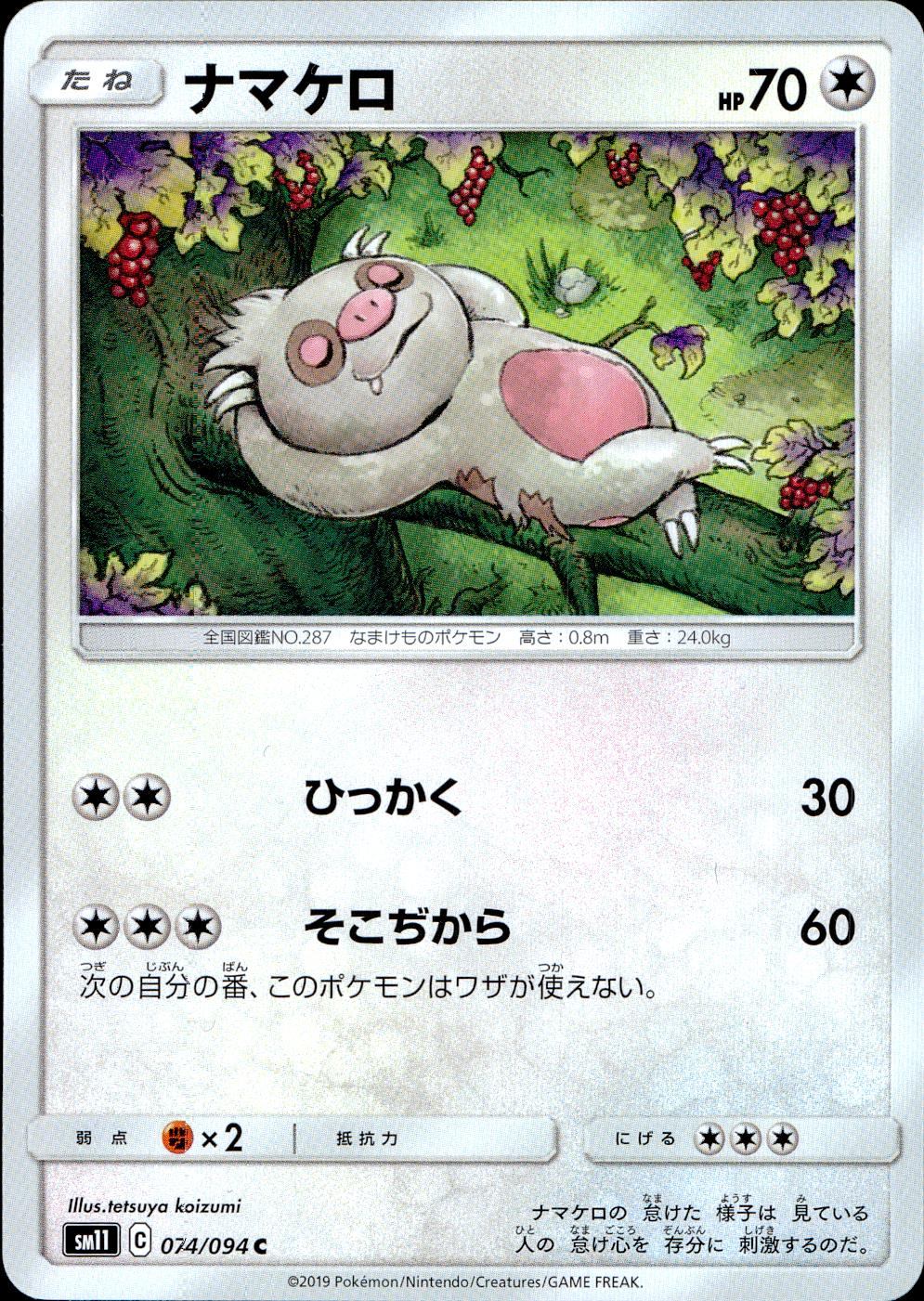 074/094/SM11/B/C ナマケロ