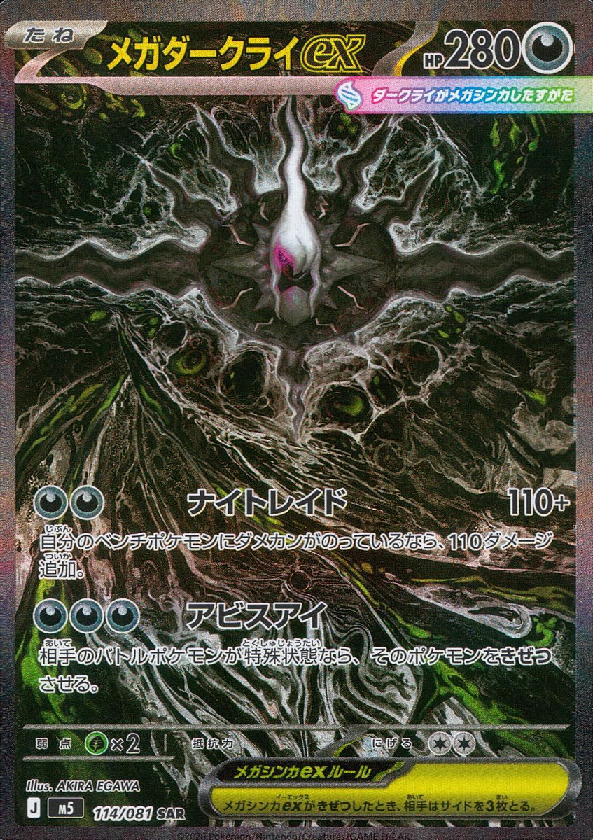 114/081/M5/SAR メガダークライex
