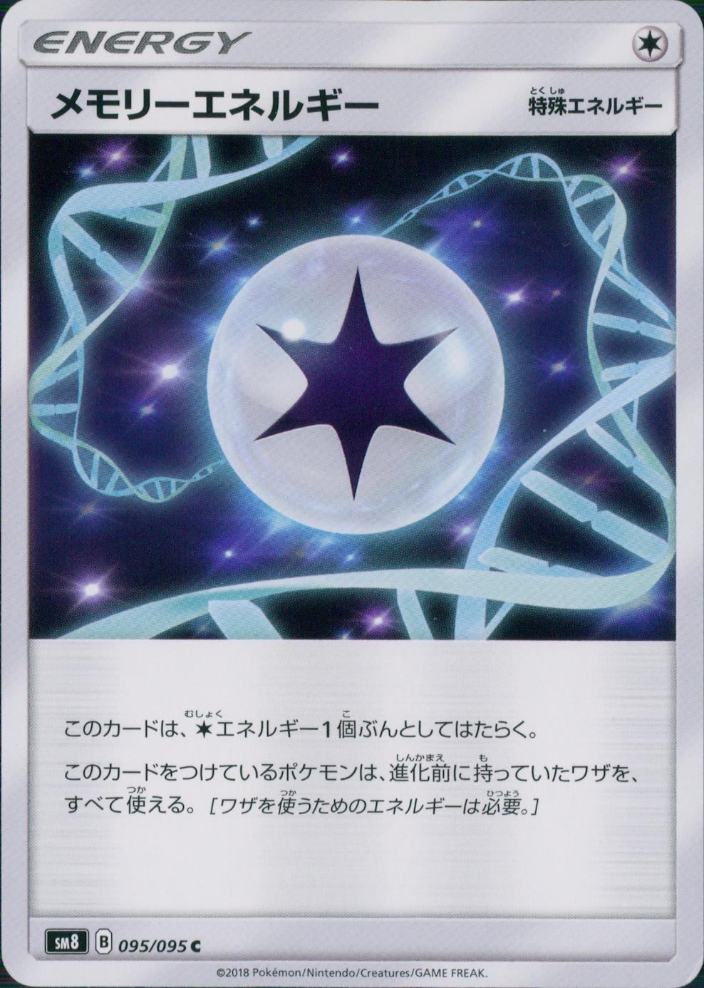 095/095/SM8 メモリーエネルギー