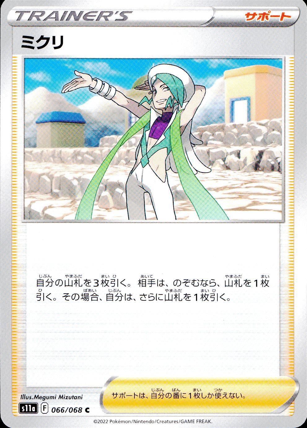 066/068/S11A/B/C Mikuri