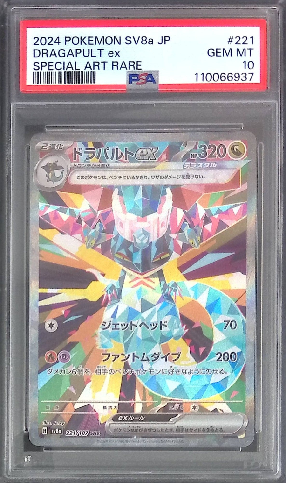 221/187/SV8A/SAR ドラパルトex PSA10 110066937