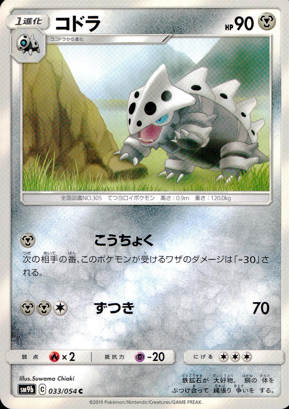033/054/SM9B/B/C コドラ