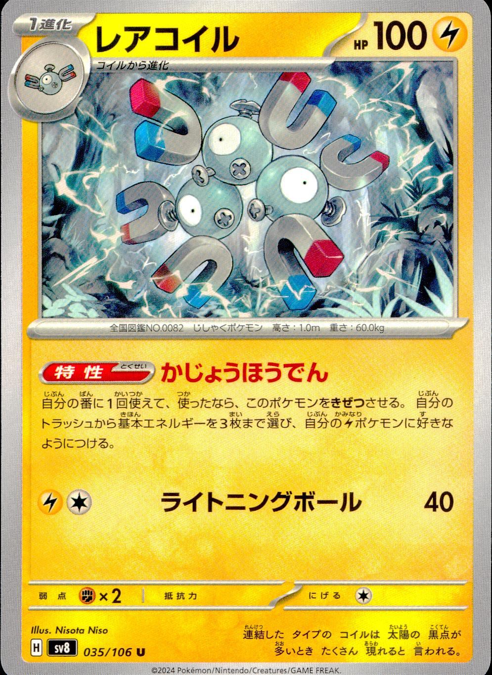 035/106/SV8/B レアコイル