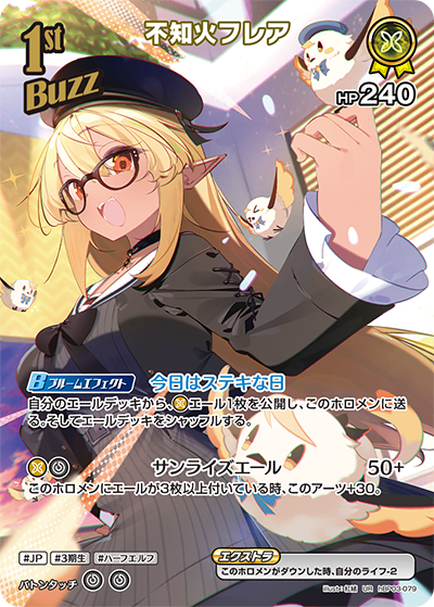 HBP03/079/UR 不知火フレア