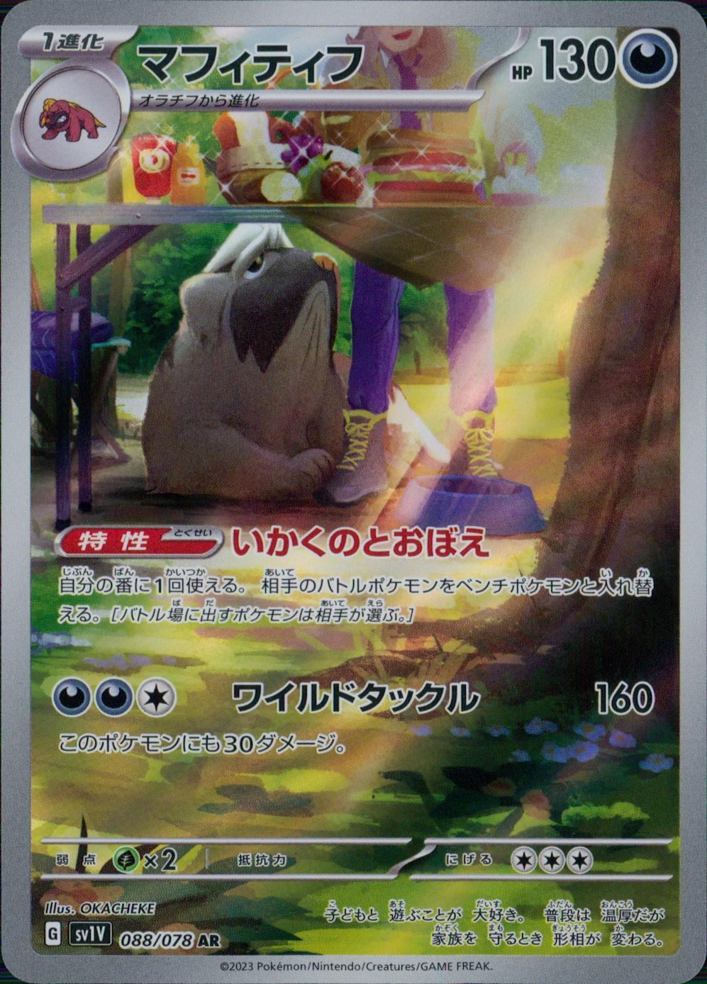 088/078/SV1V/B/AR マフィティフ