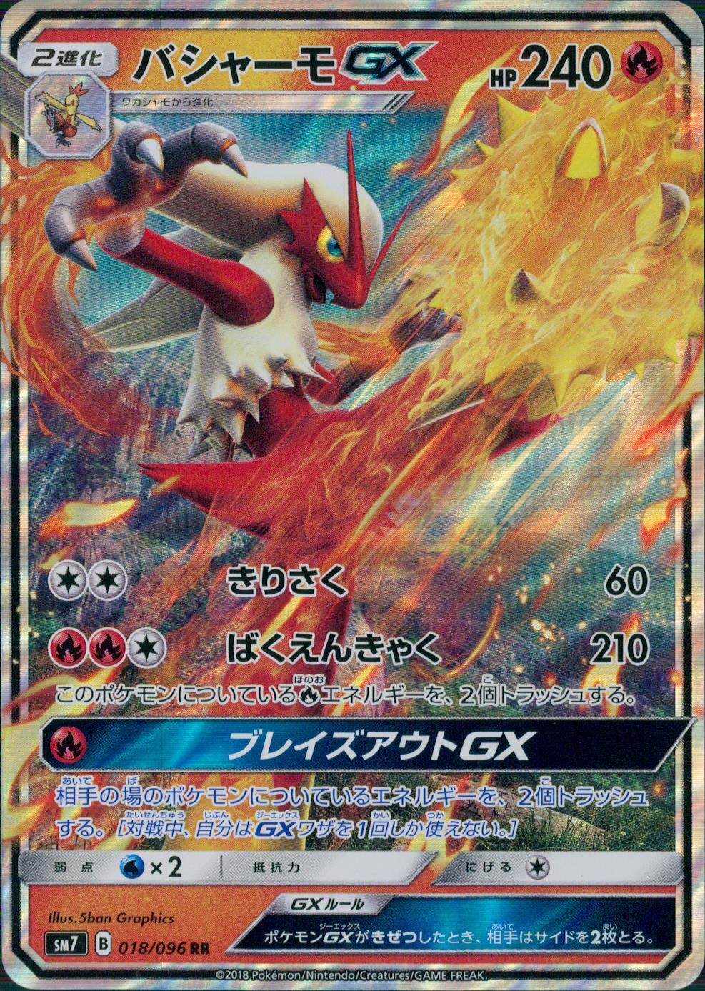 018/096/SM7/RR/バシャーモGX