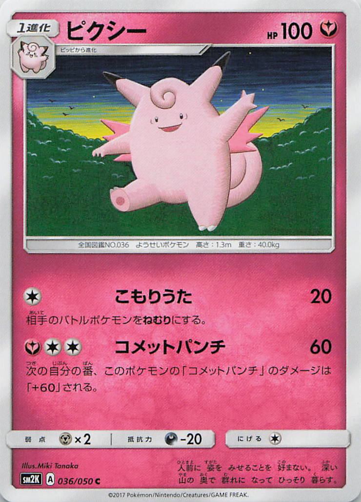 036/050/SM2K/C ピクシー