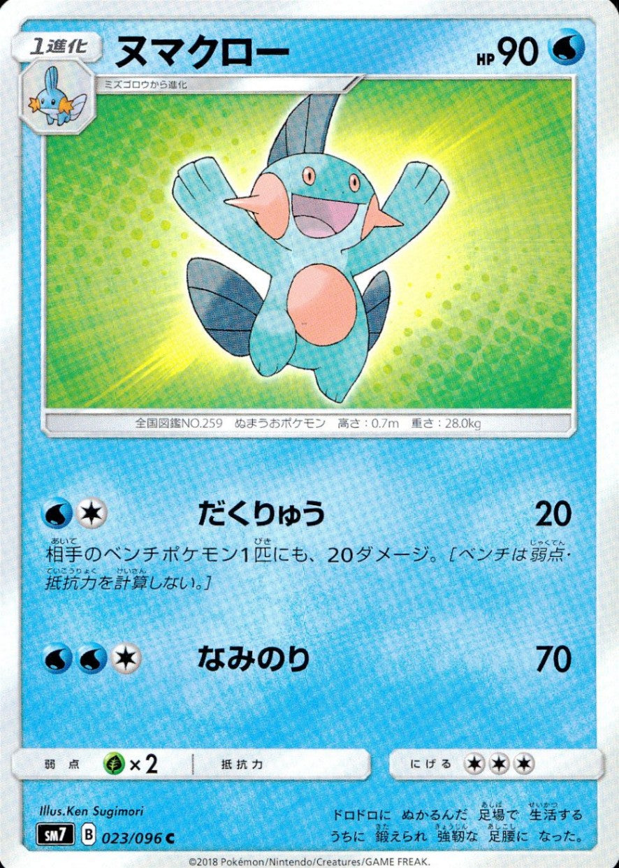 023/096/SM7/ヌマクロー