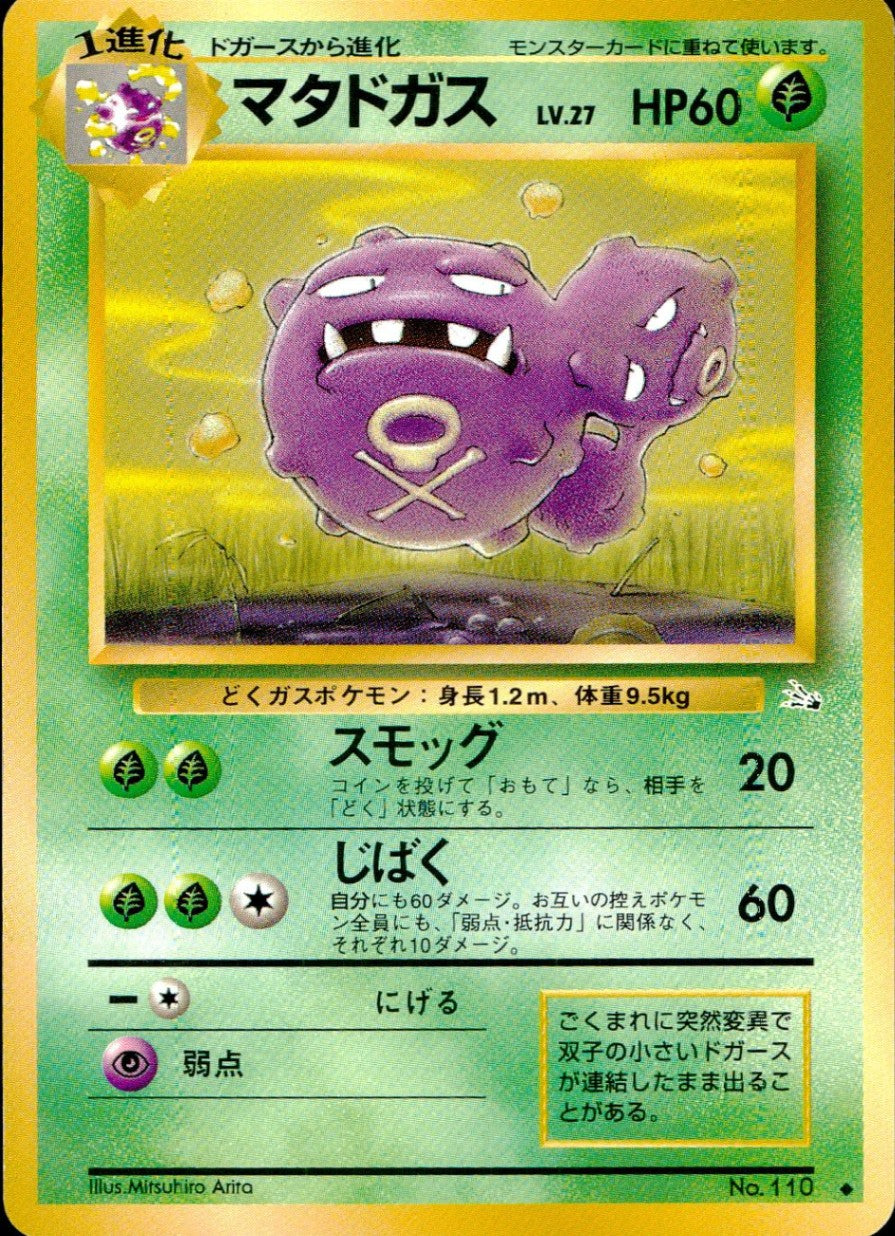 [Condition B] Old Back No.110 Weezing LV.27/HP60