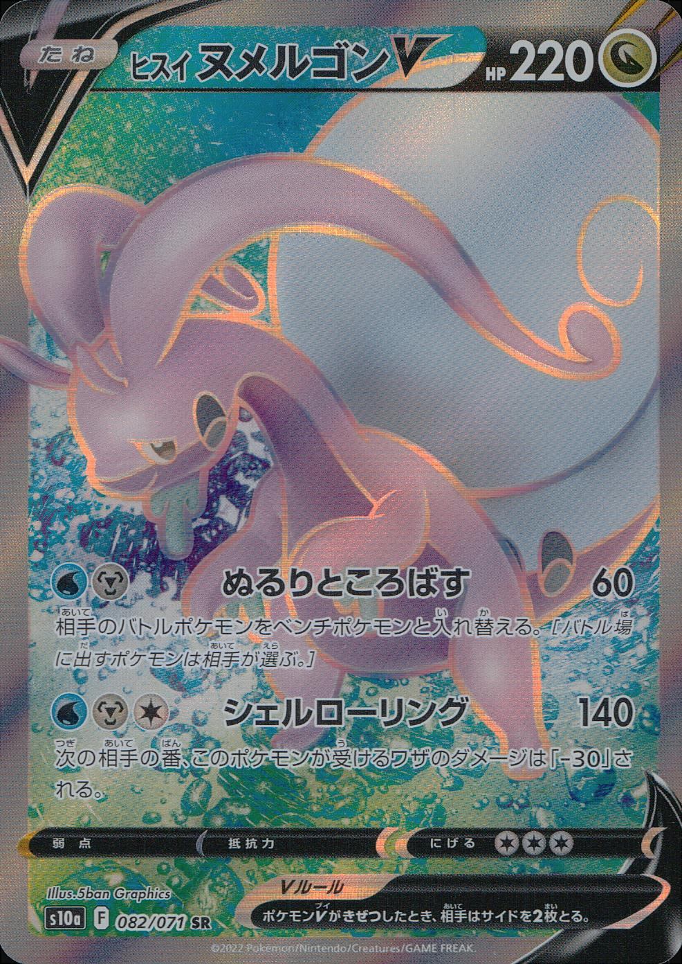 082/071/S10A/B/SR ヒスイヌメルゴンV