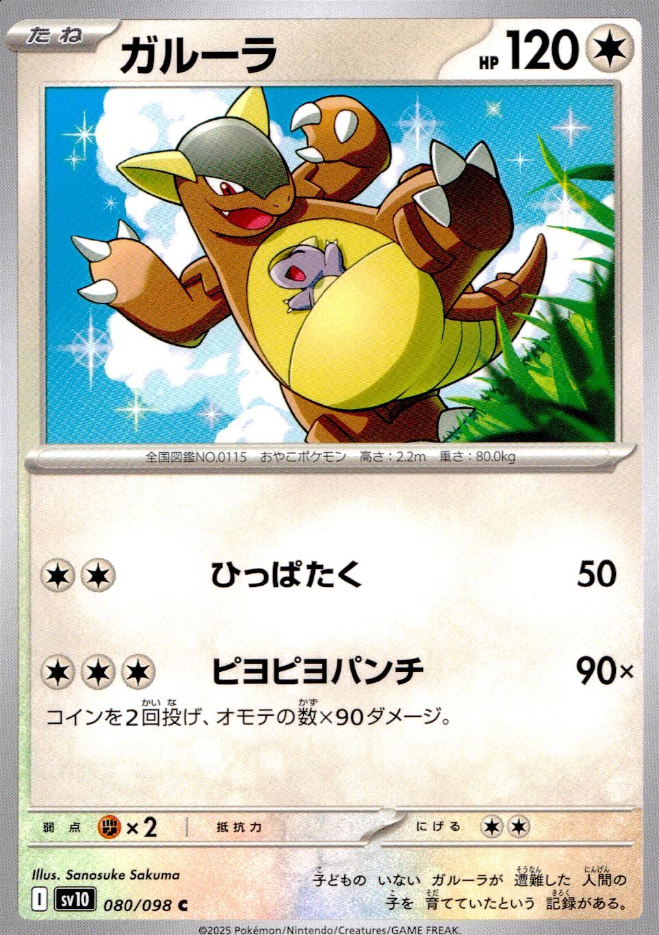 080/098/SV10/B/C ガルーラ