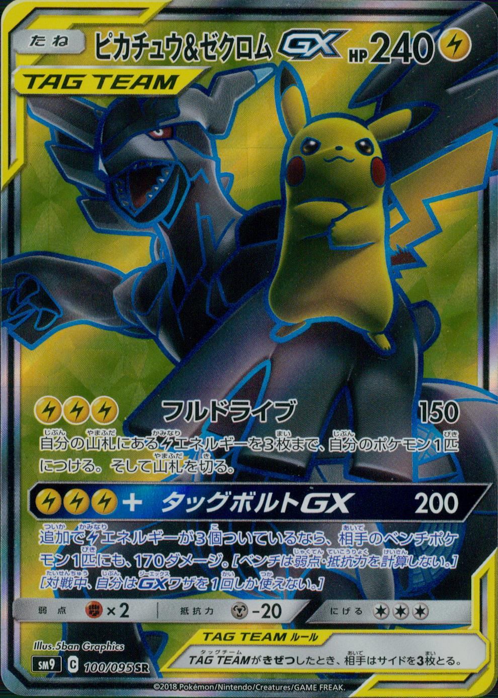 100/095/SM9/B/SR ピカチュウ&ゼクロムGX