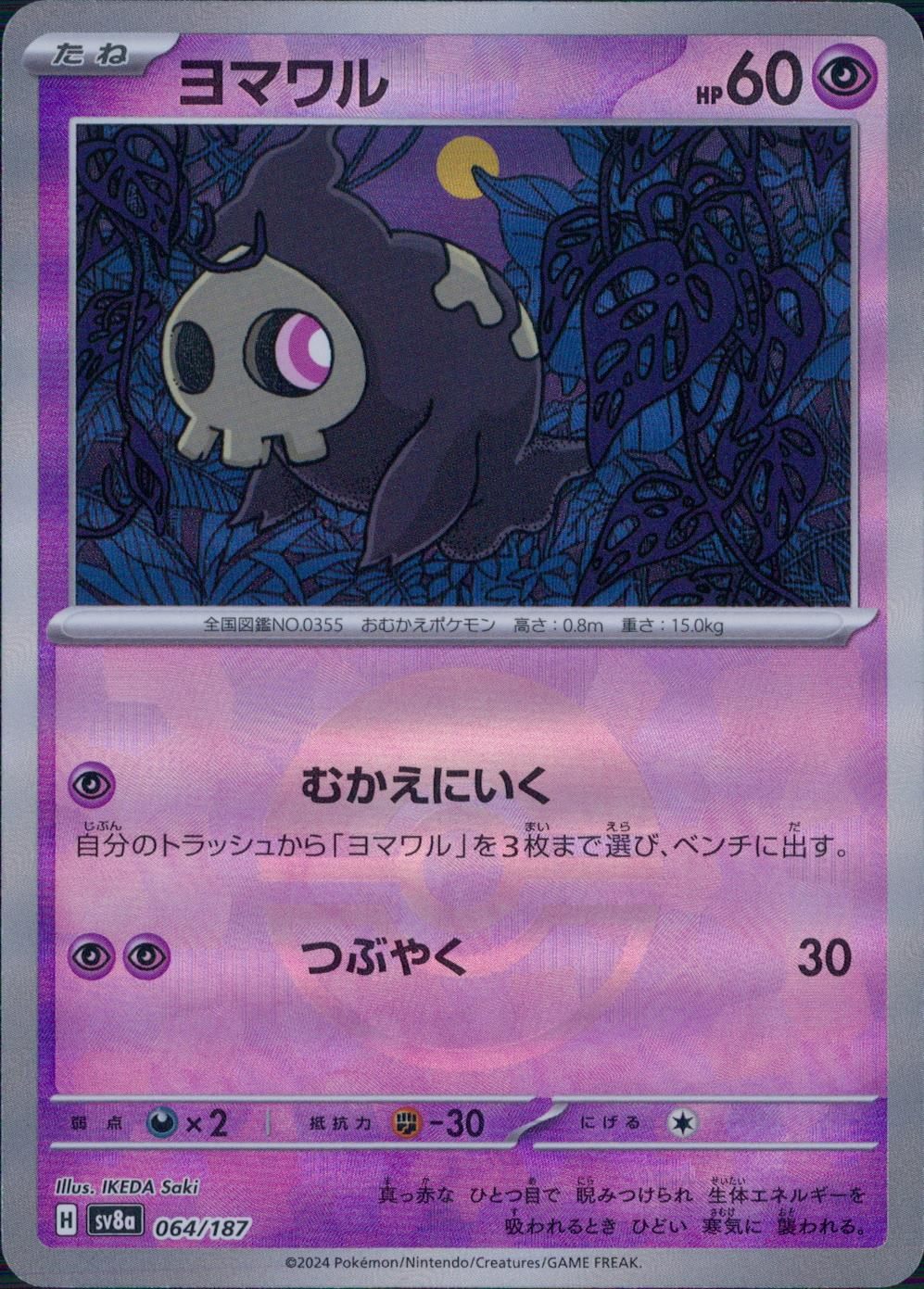 064/187/SV8A/BM1 ミラー)ヨマワル(モンスターボール)