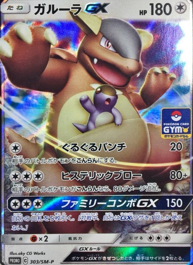 303/SM-P/PROMO ガルーラGX