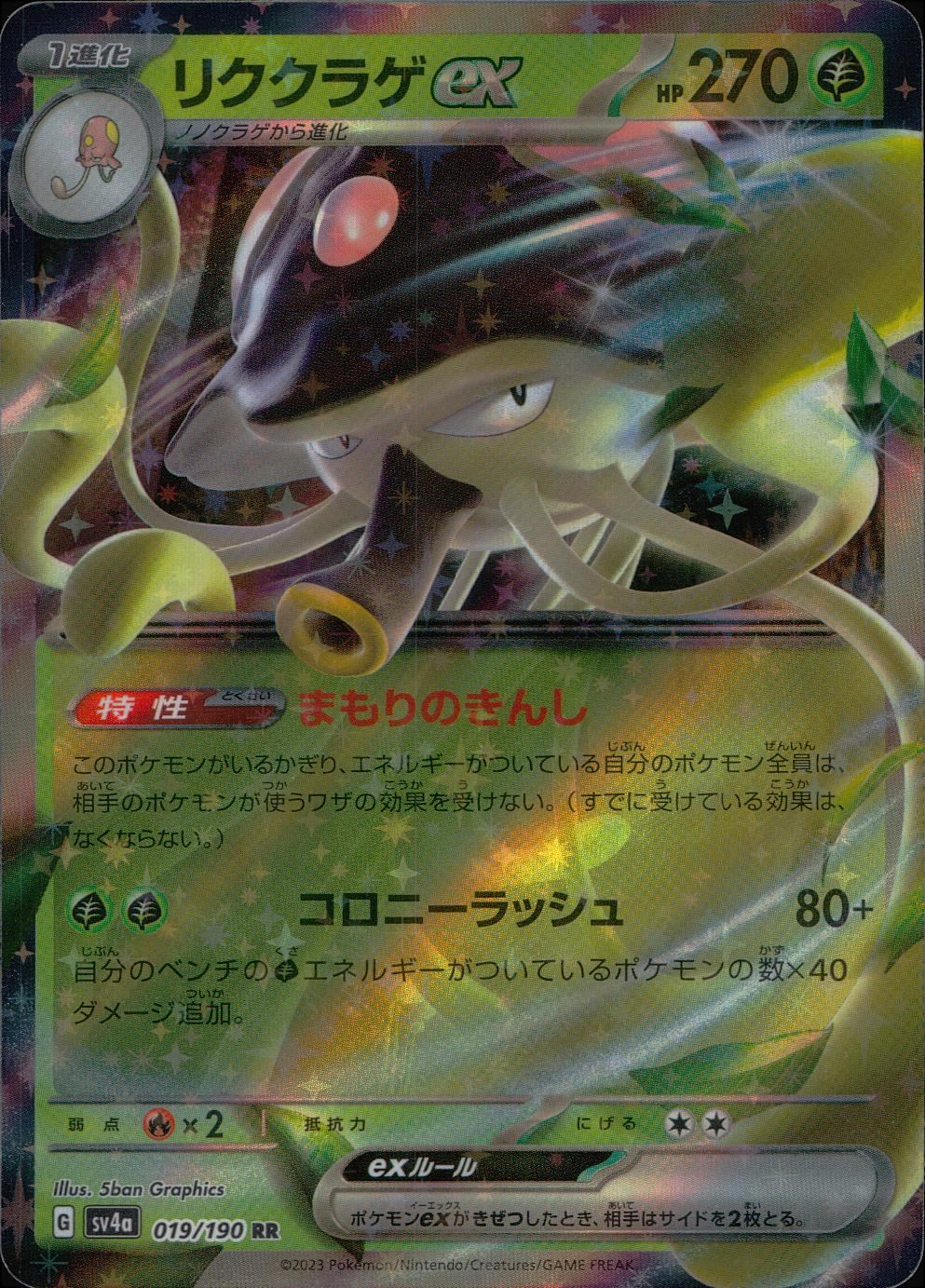 019/190/SV4A/B/RR リククラゲex