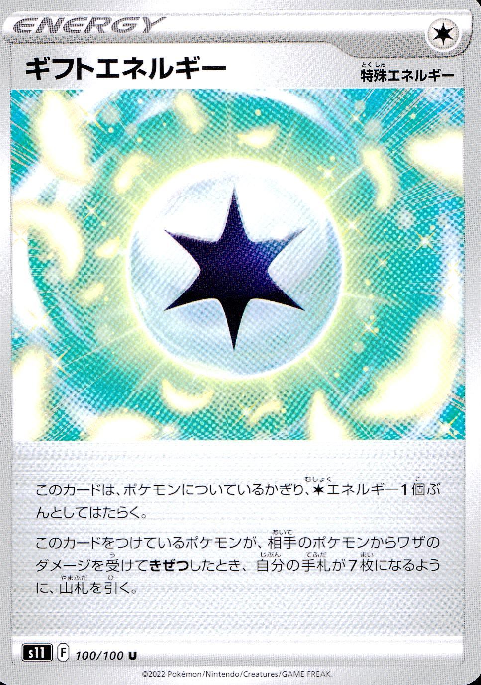 100/100/S11/B/U ギフトエネルギー
