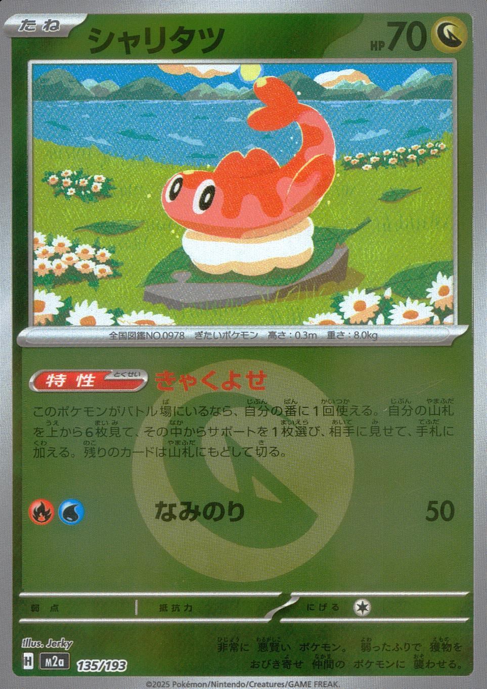 135/193 /M2a/MB2 シャリタツ(エネルギーミラー)