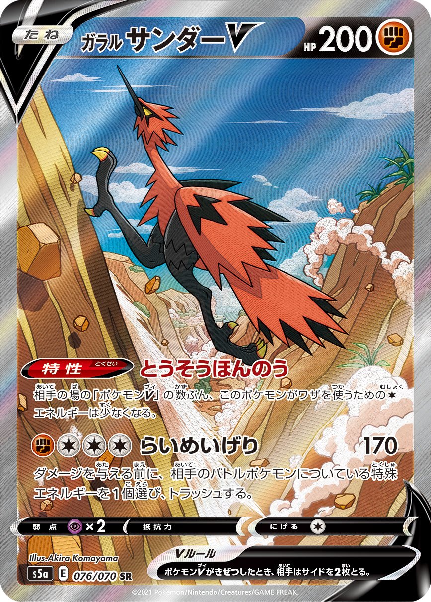 076/070/S5A/B/SR/SA Galarian Thunder V
