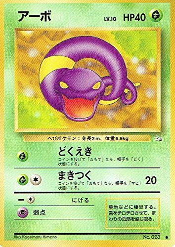 ポケモンカード　旧裏　アーボ、アーボック アーボック | ポケモンカード(旧裏面) 第3弾 拡張パック「化石の