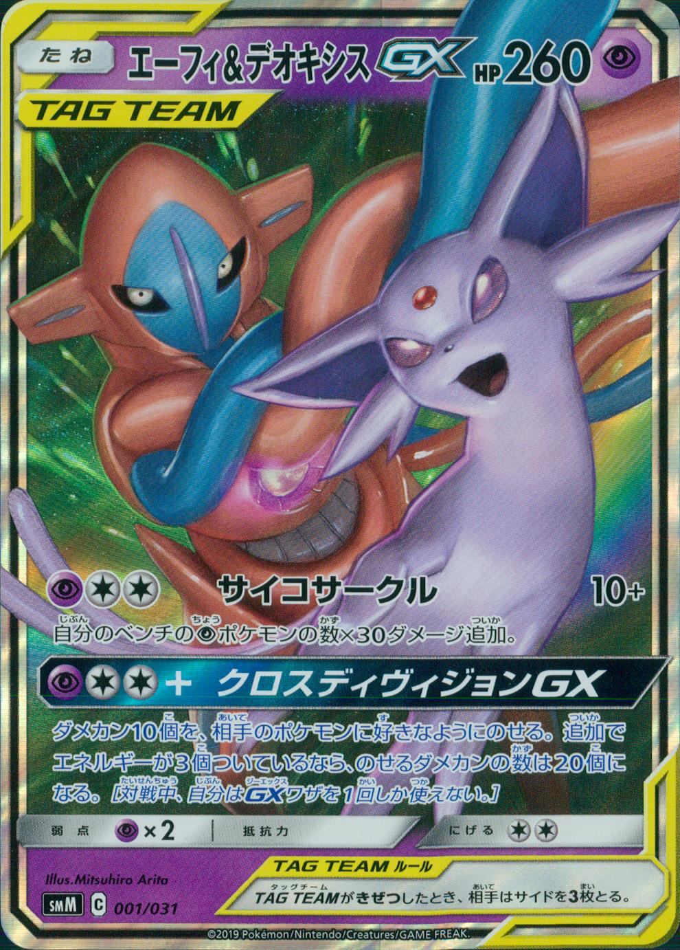 [Condition B] 001/031/SMM/B/RR Espeon &amp; Deoxys GX