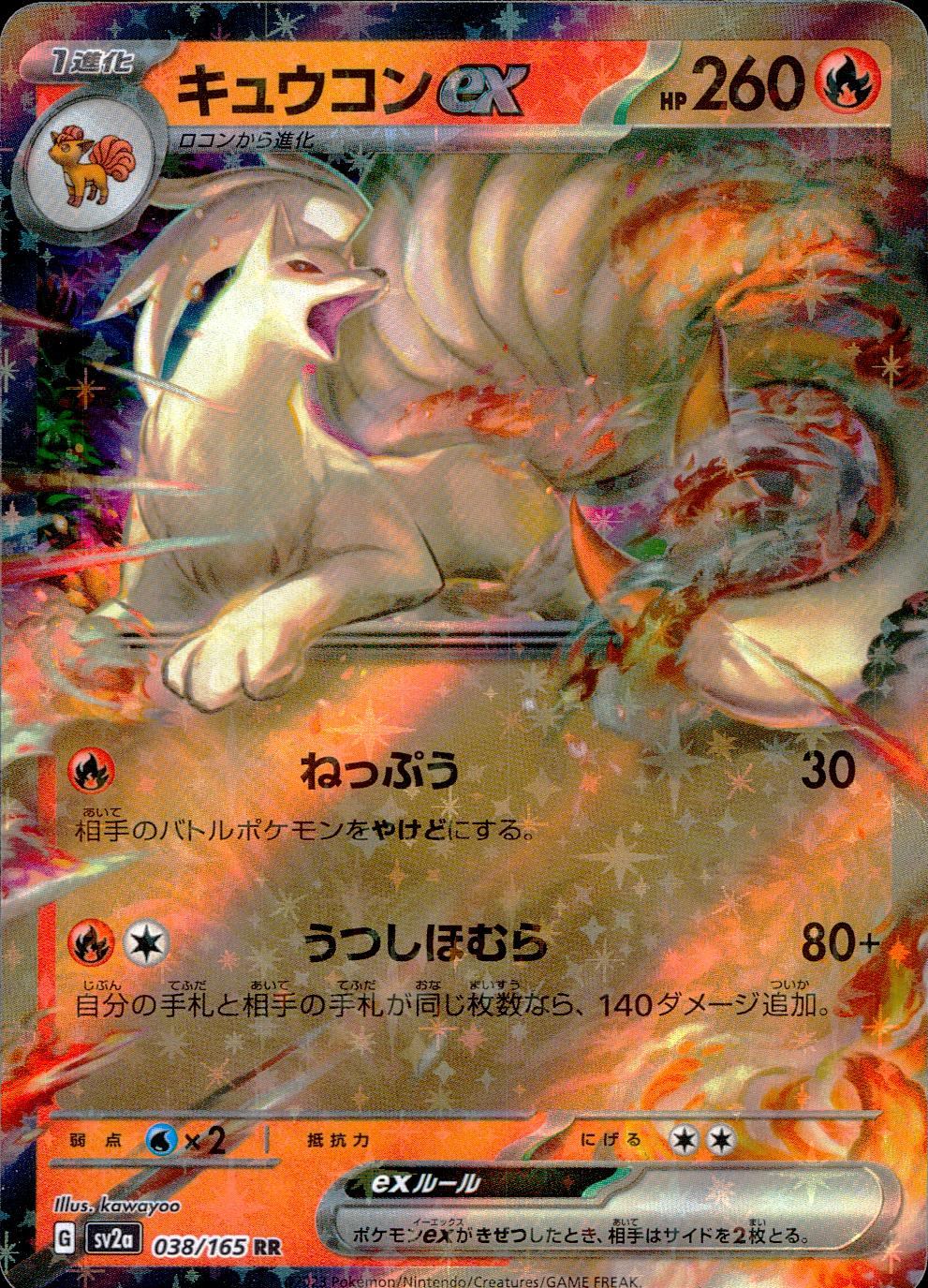 038/165/SV2A/B/RR キュウコンex