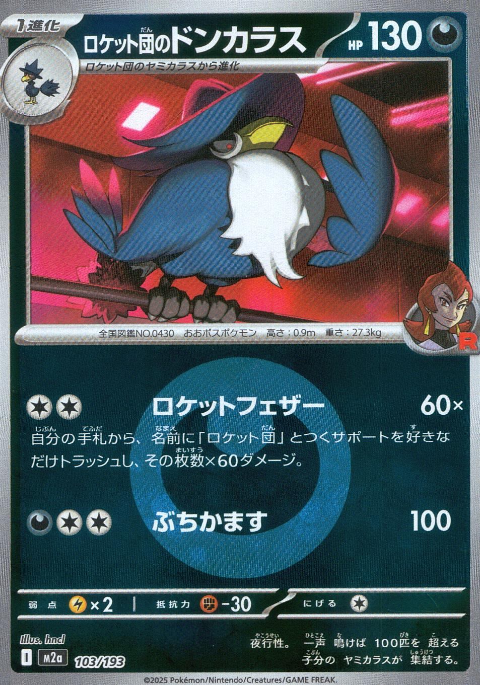 103/193/M2a/MB2 ロケット団のドンカラス(エネルギーミラー)