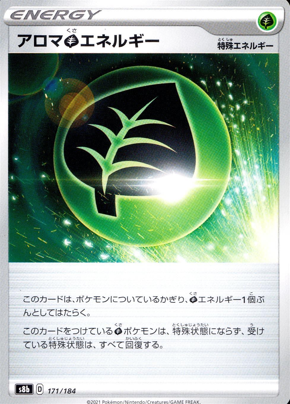 171/184/S8B/B アロマ草エネルギー