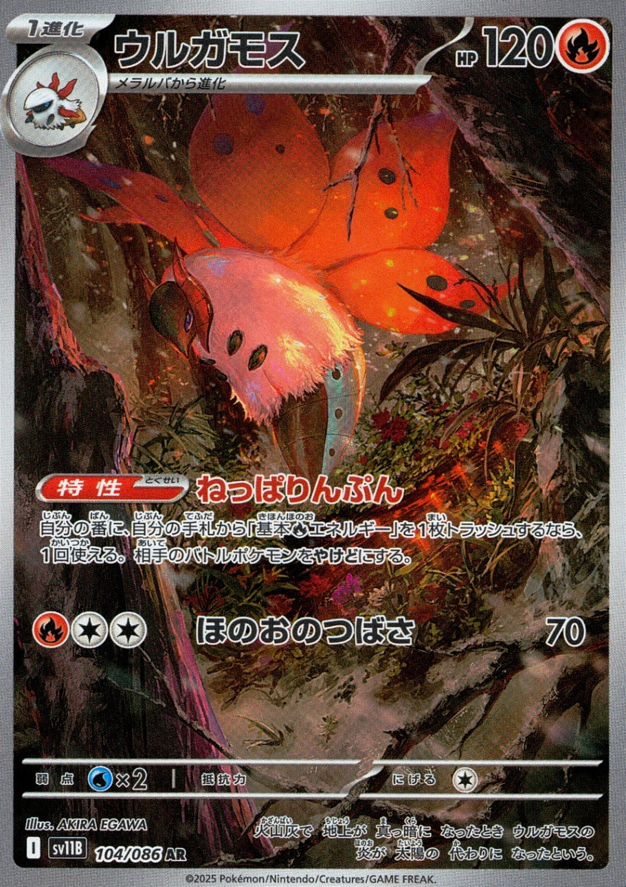 メラルバ AR ウルガモス AR 20枚セット SV11B ブラックボルト SV11B] AR