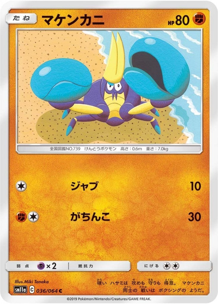 036/064/SM11A/B/C マケンカニ