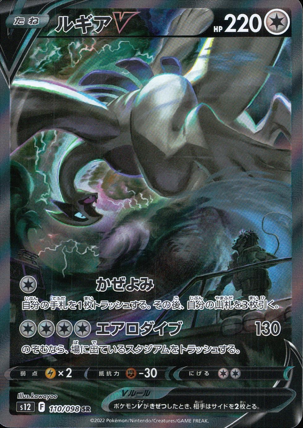 110/098/S12/B/SR/SA Lugia V