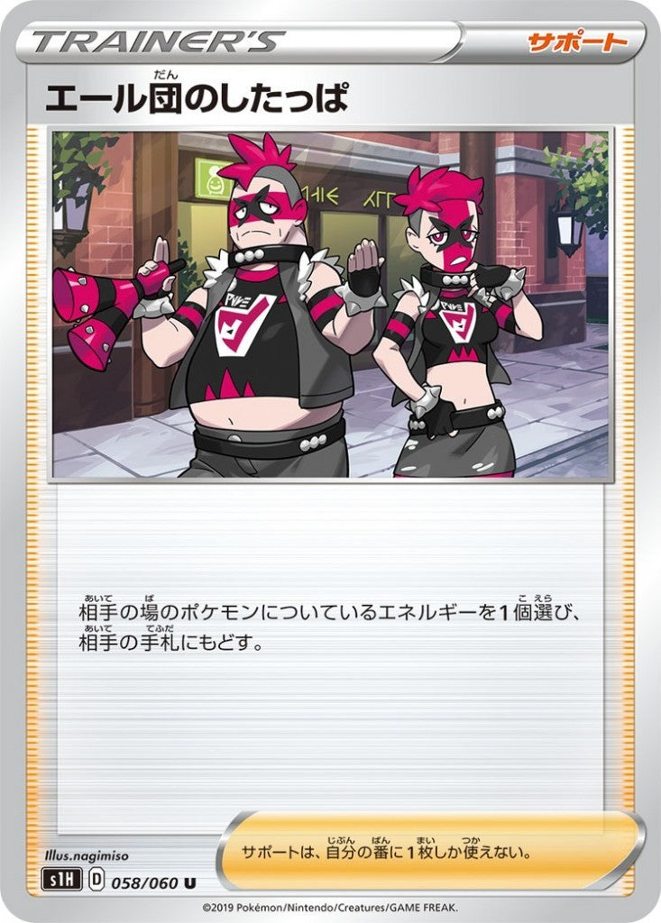 058/060/S1H/B/U エール団のしたっぱ