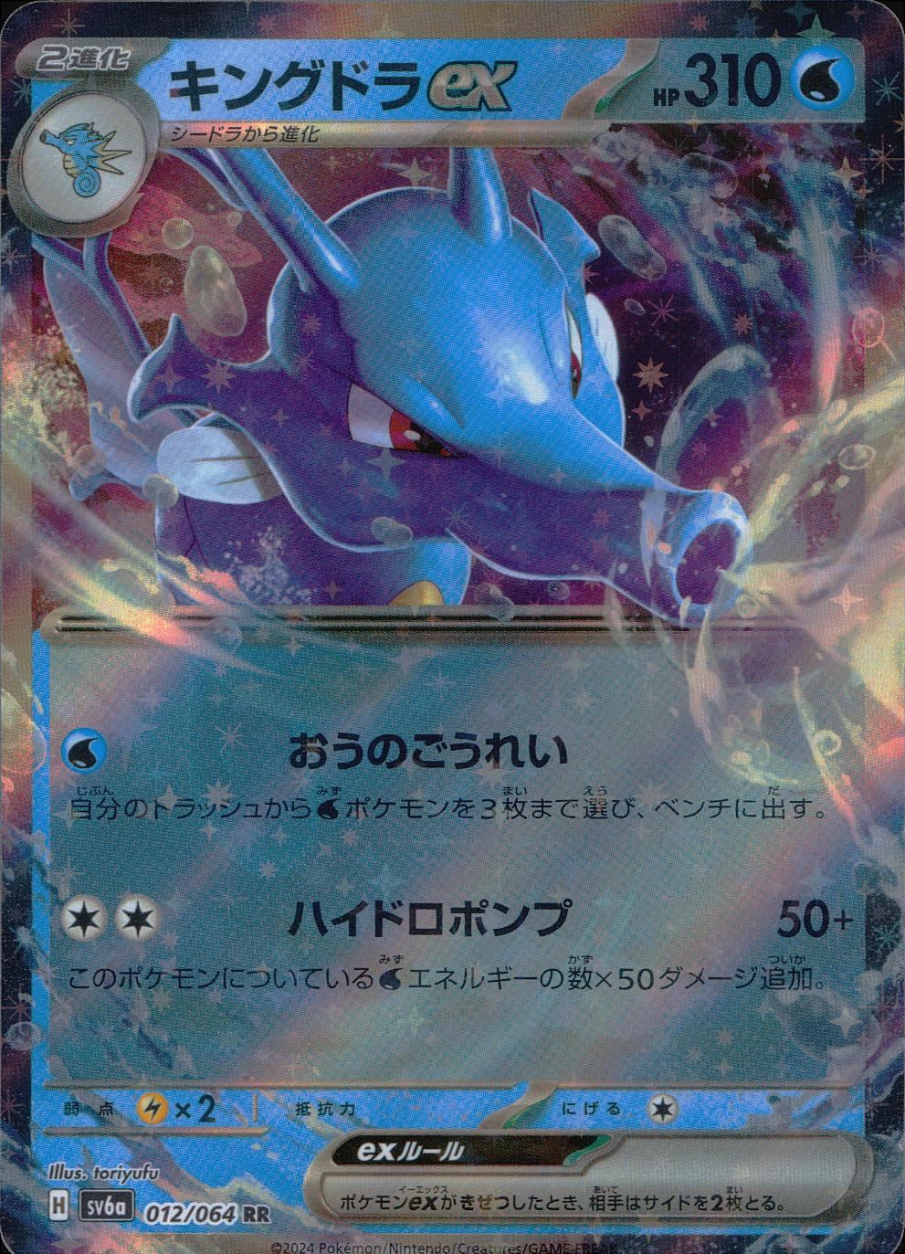 012/064/SV6A/B/RR Kingdra ex