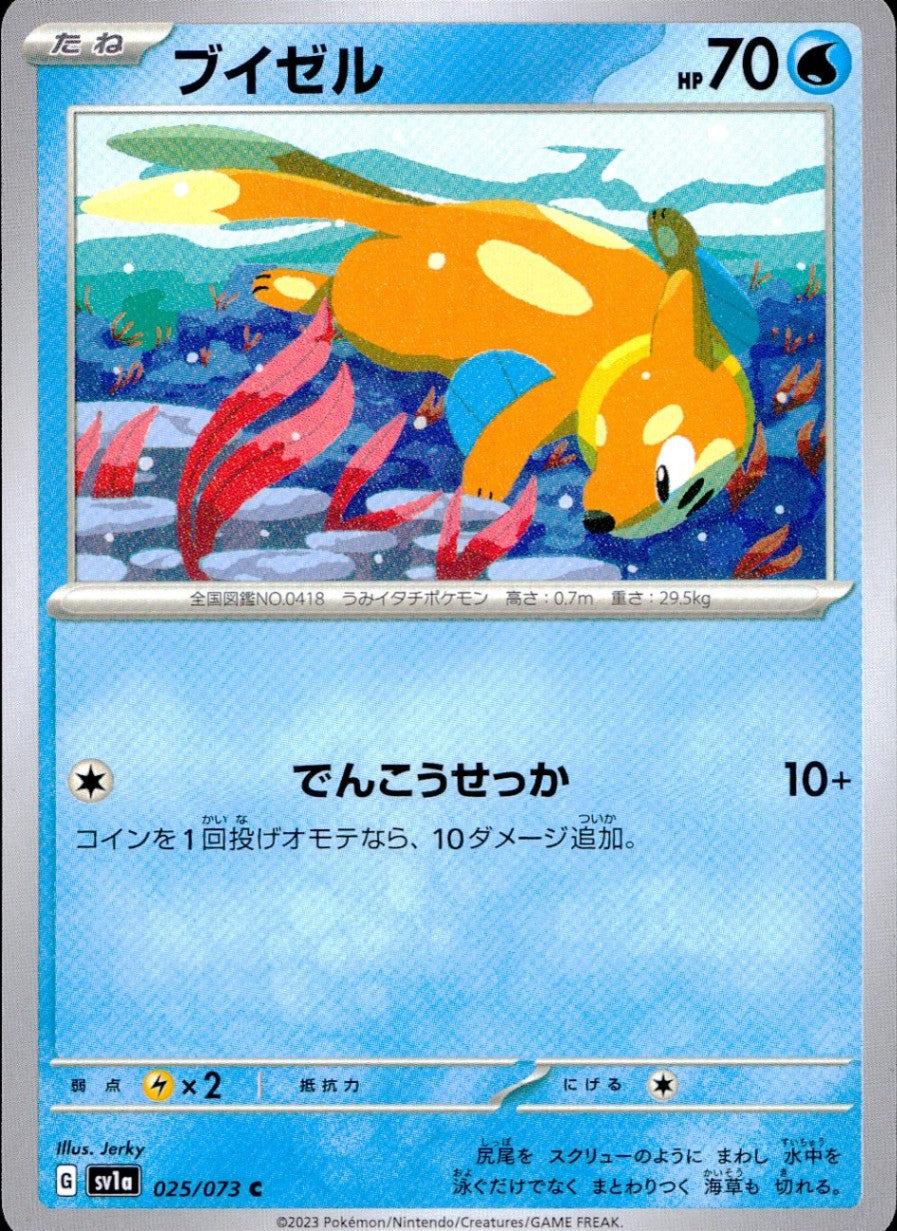 025/073/SV1A/B/C ブイゼル