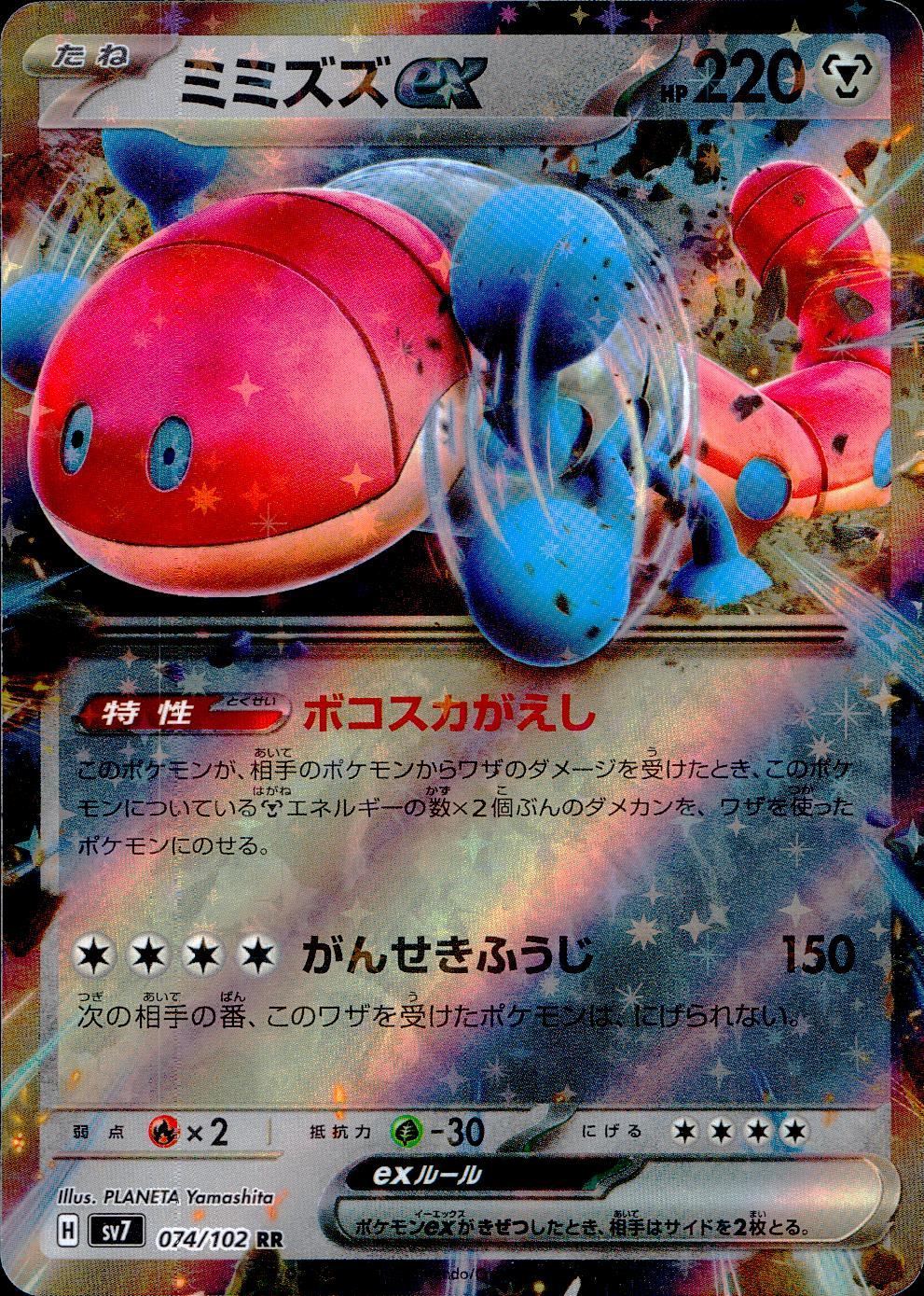 074/102/SV7/B/RR ミミズズex