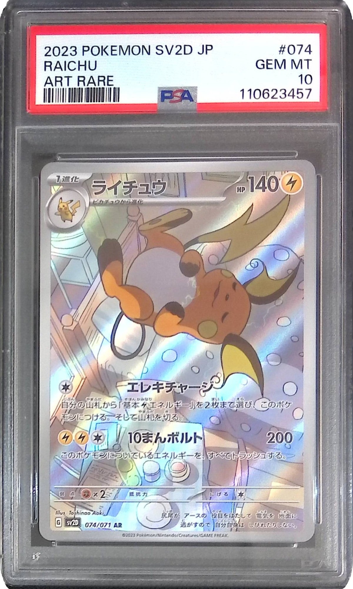 074/071/SV2D/AR ライチュウ PSA10 110623457