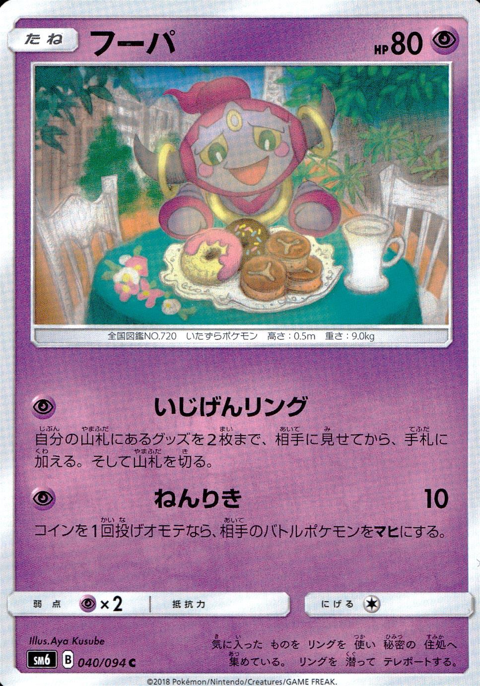 040/094/SM6/フーパ