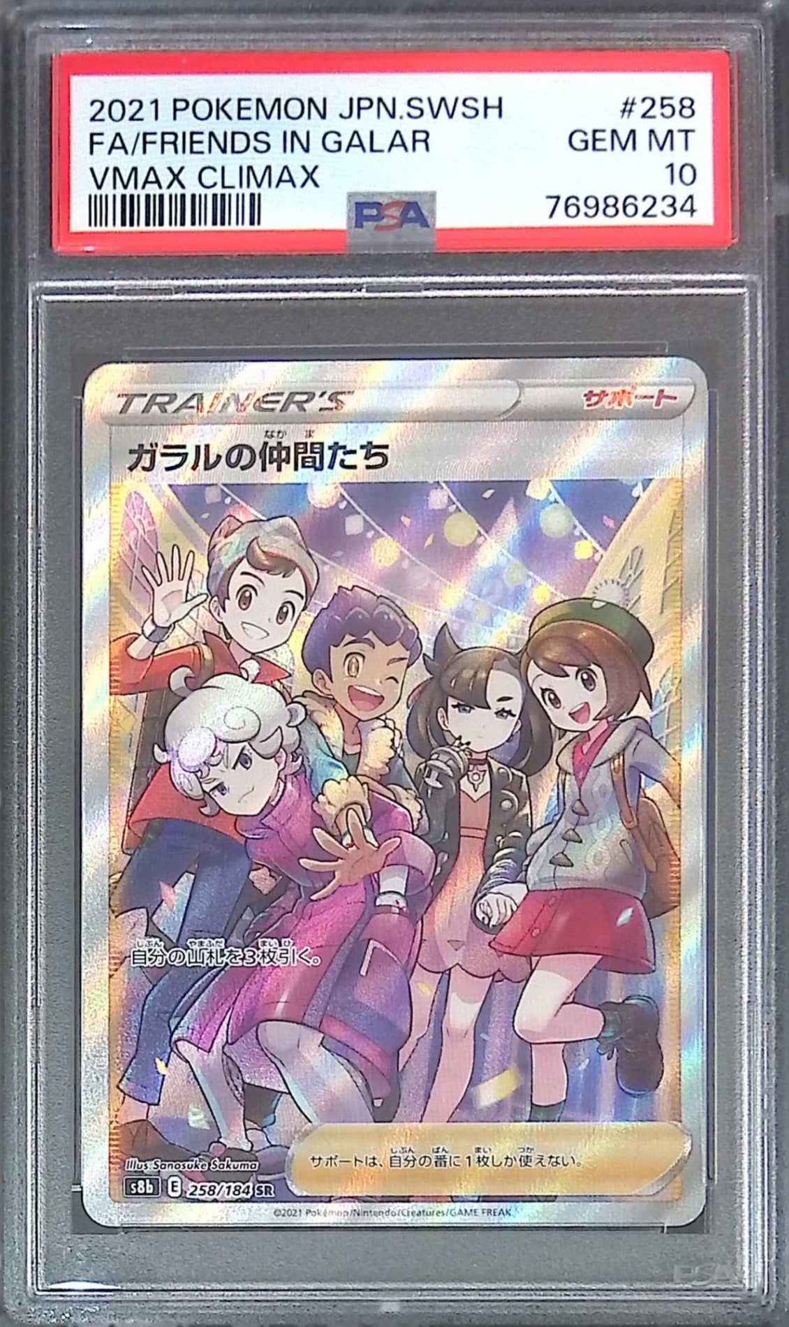 258/184 ガラルの仲間たち PSA10　76986234