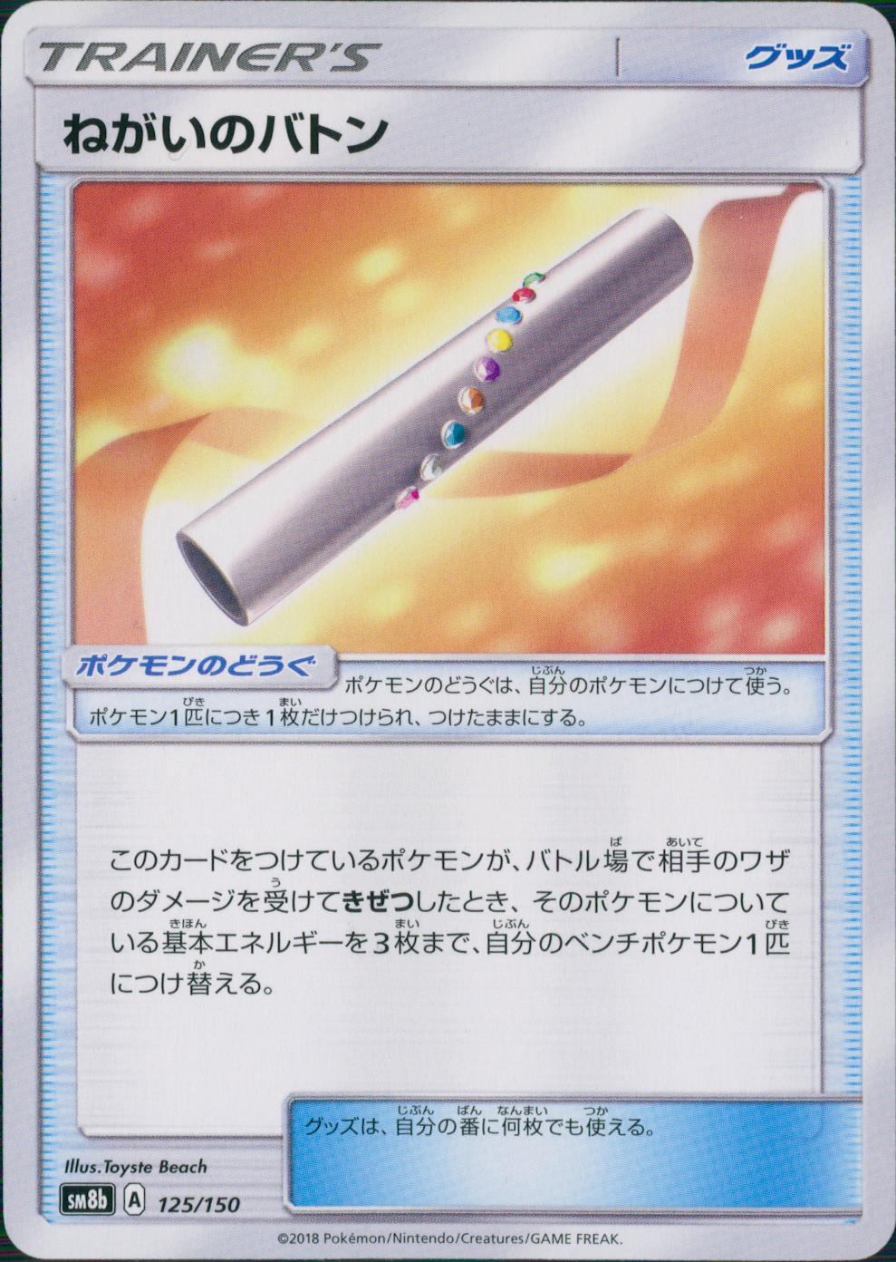 125/150/SM8B/ねがいのバトン