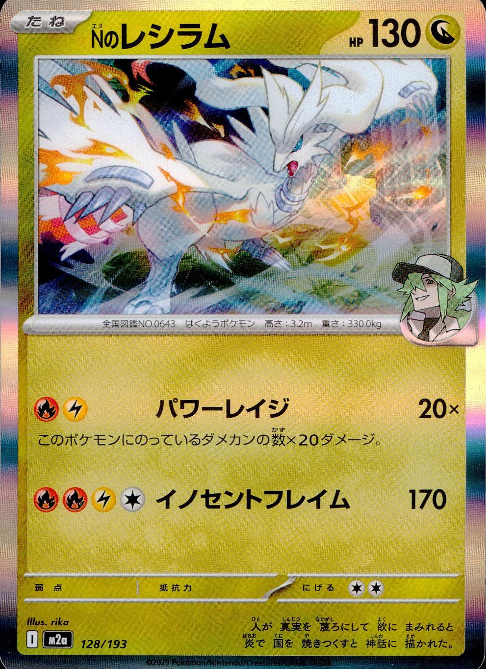 128/193 /M2a Nのレシラム