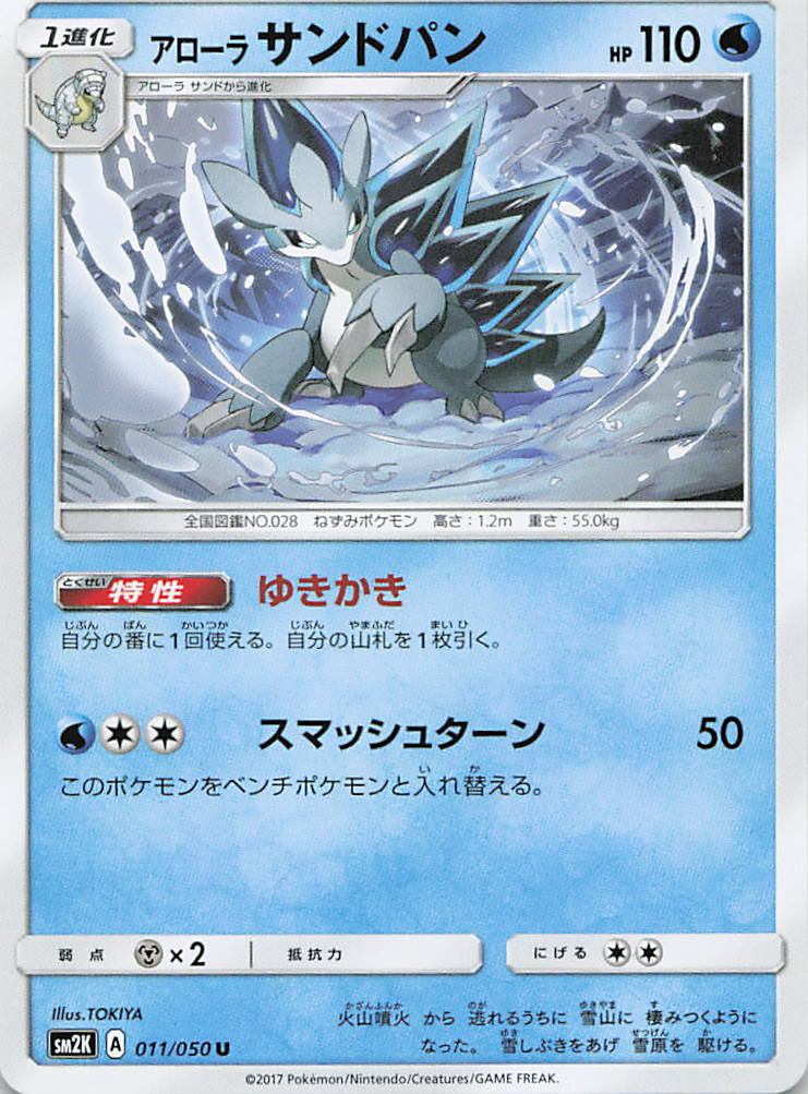 011/050/SM2K/U アローラサンドパン