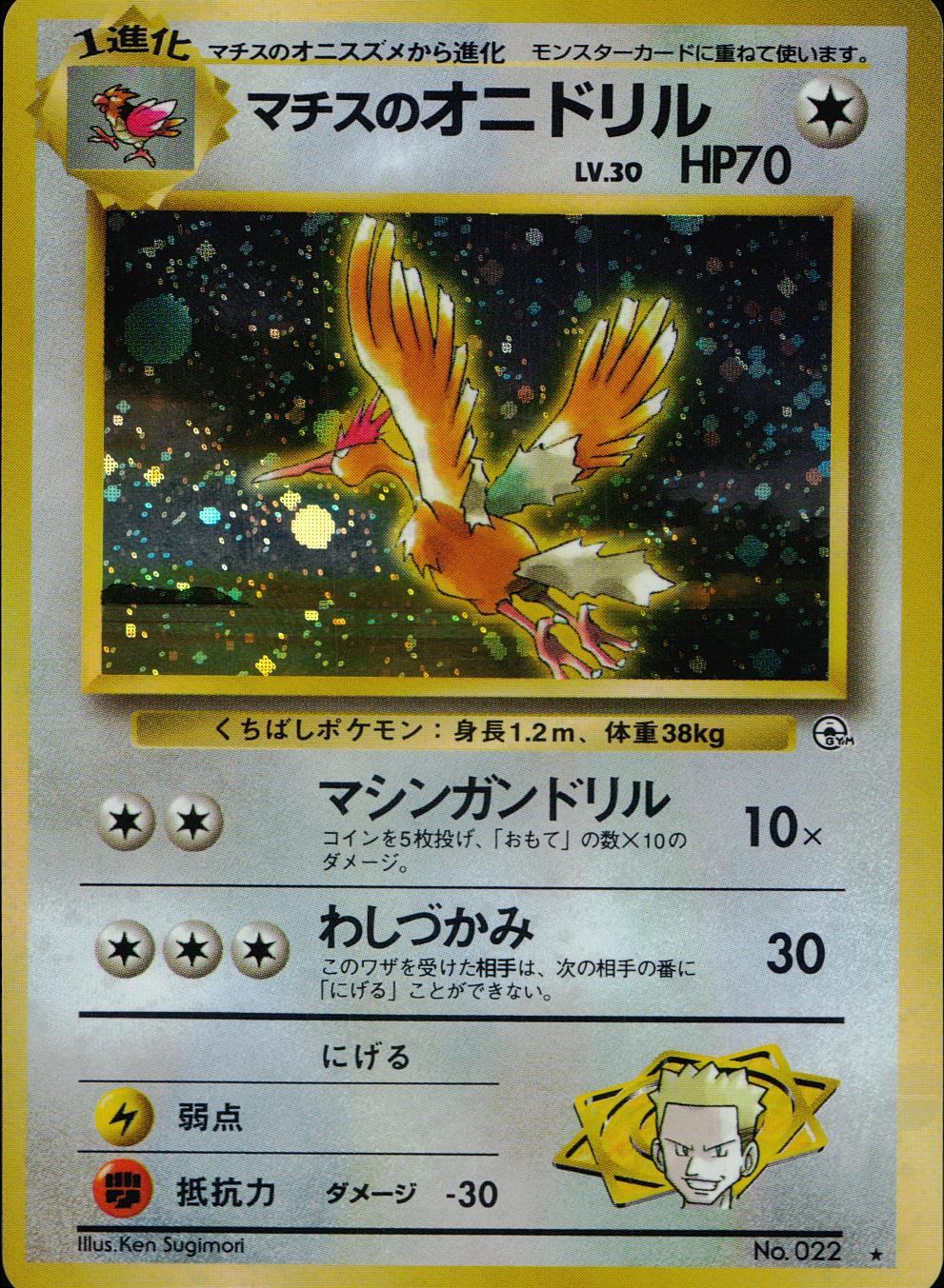 Psa9 旧裏　マチスのオニドリル 状態C】 旧裏 No.022 マチスのオニドリル LV.30/HP70