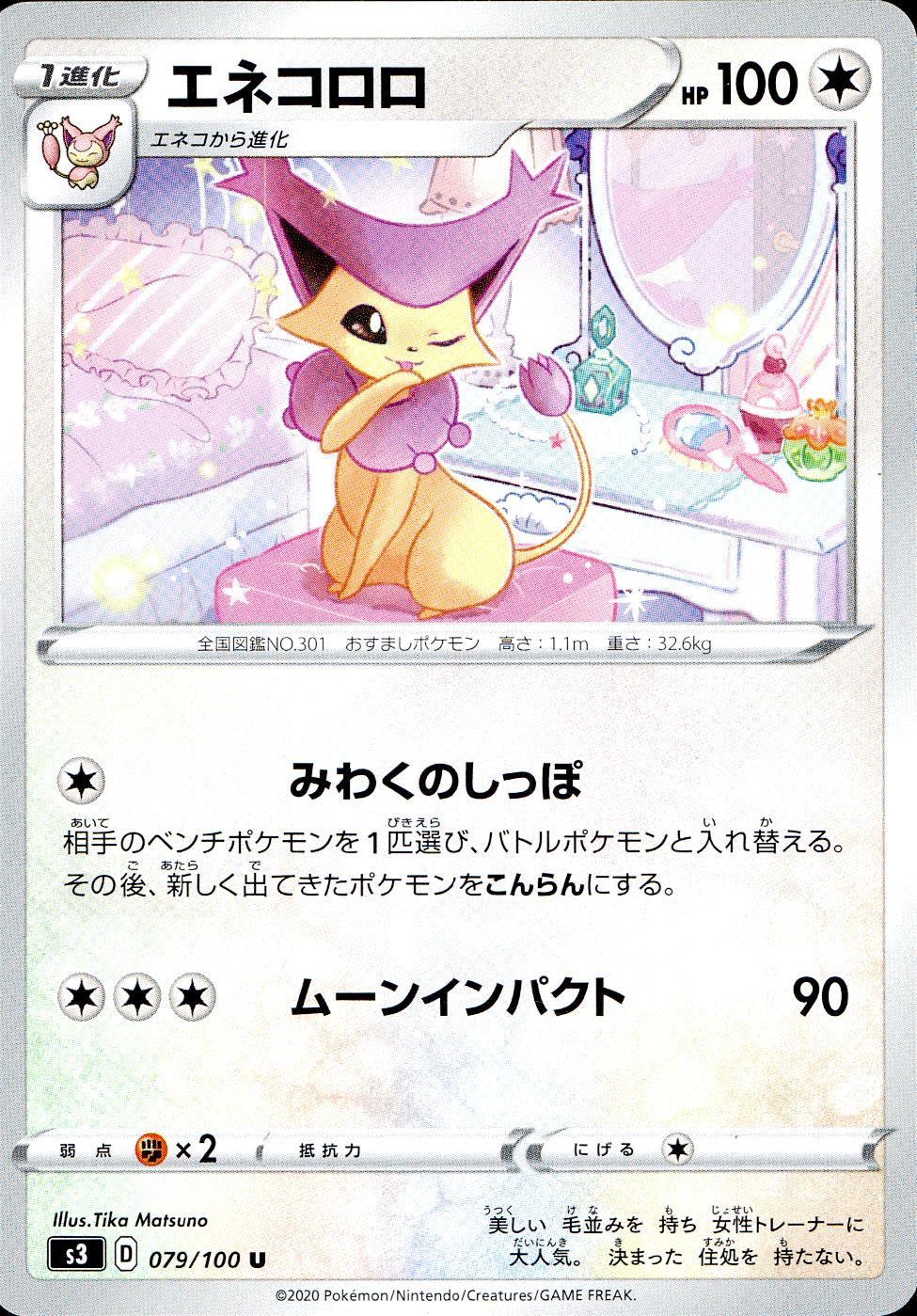 ピカチュウカード 3枚セットandエネコロロ 079/100/S3/B/U エネコロロ