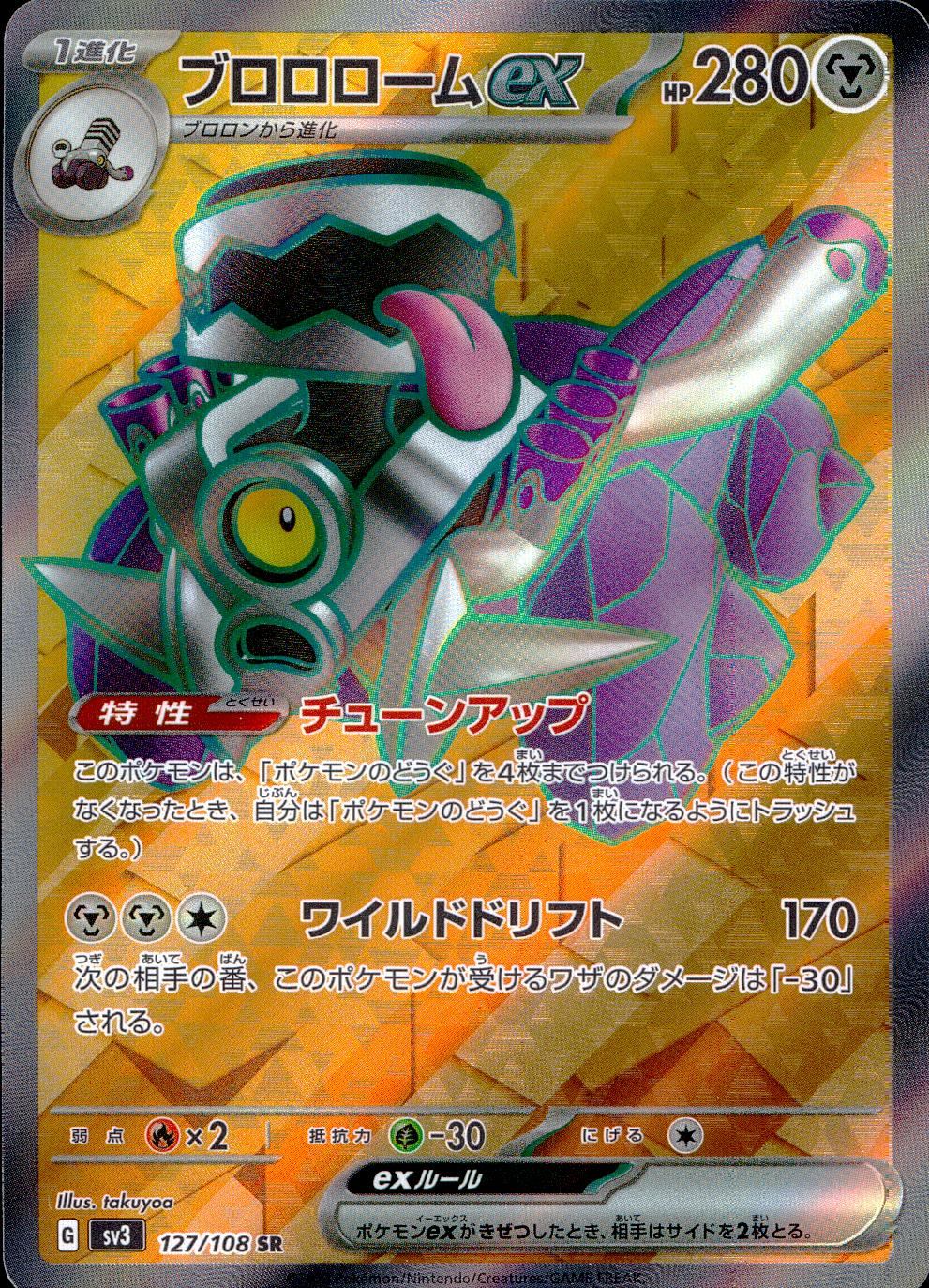 127/108/SV3/B/SR  ブロロロームex