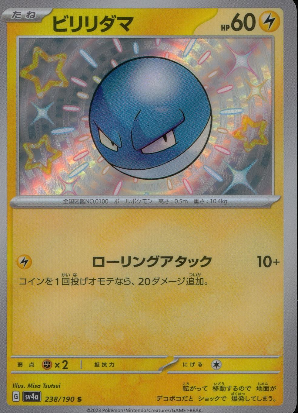 238/190/SV4A/B ビリリダマ