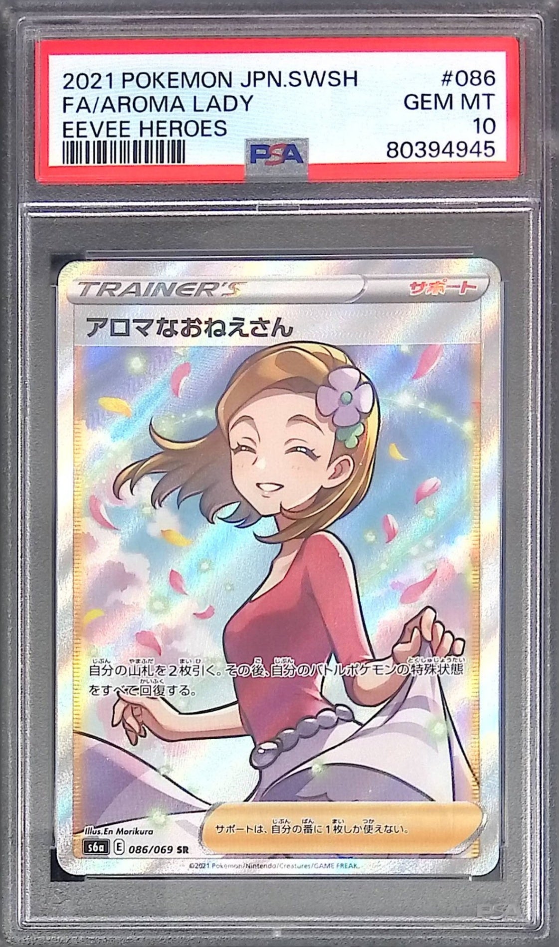 086/069 アロマなおねえさん SR PSA10 80394945